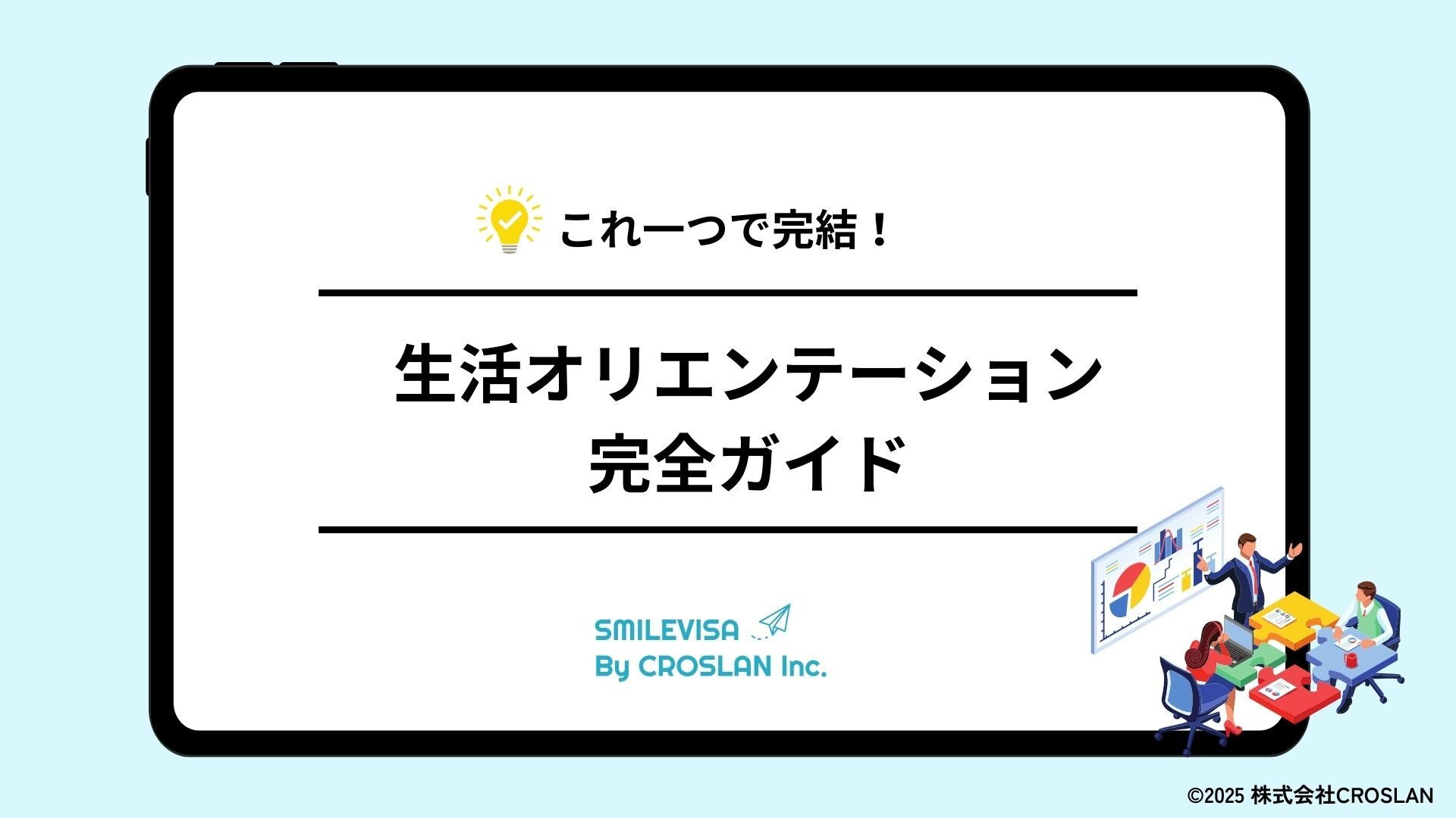 これ一つで完結!生活オリエンテーション資料 これ一つで完結!生活オリエンテーション資料