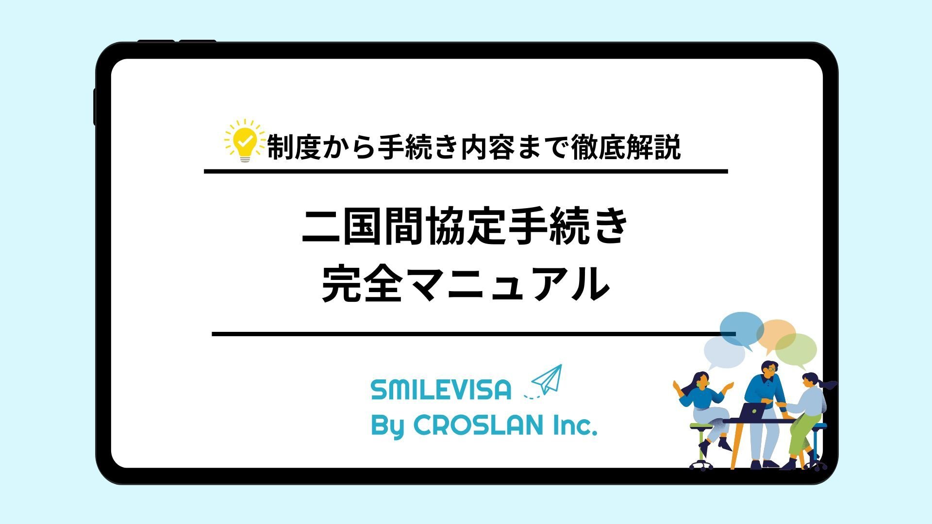 二国間協定手続き完全マニュアル