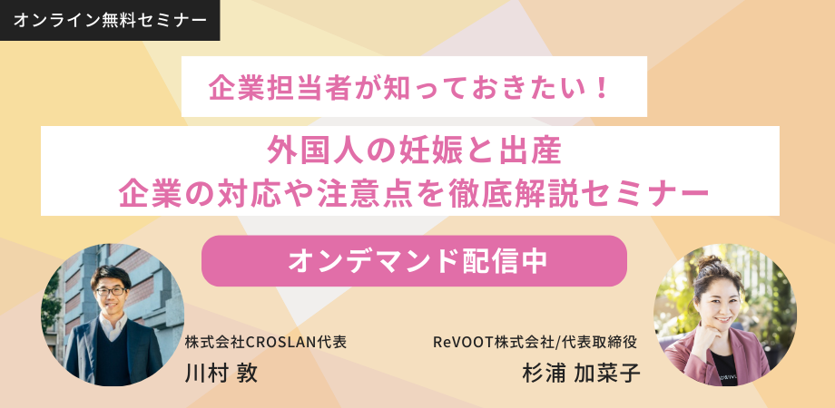 特定技能の外国人の妊娠と出産 企業の対応や注意点を徹底解説セミナー (1)