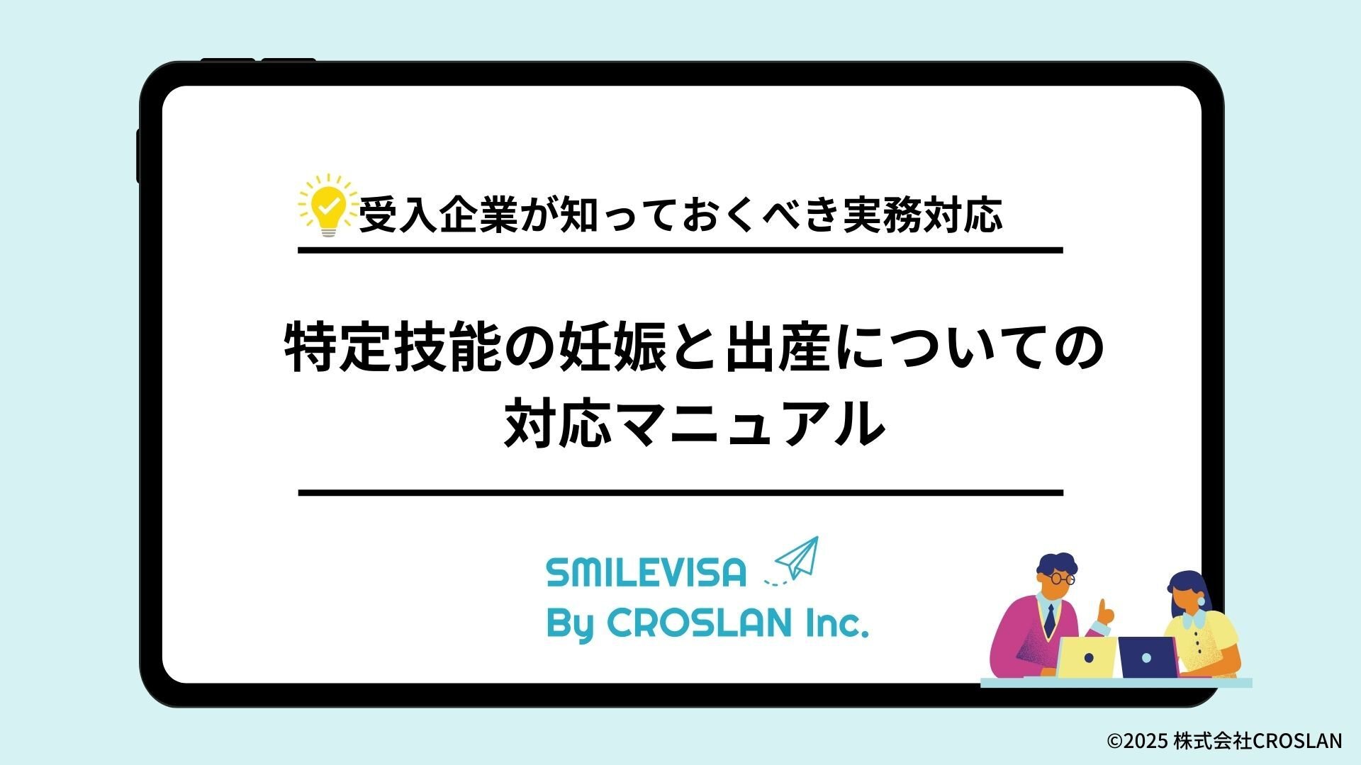 特定技能の妊娠と出産についての対応マニュアル