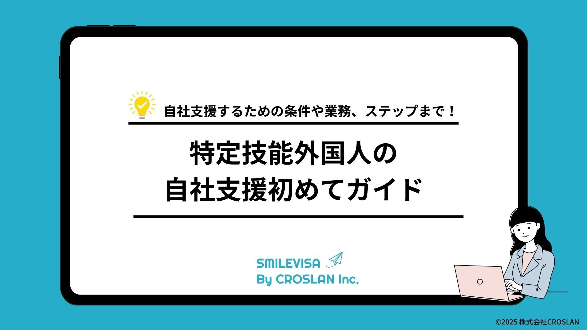 特定技能外国人の自社支援初めてガイド(2025年8月最終更新)